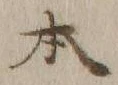 글자 本