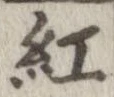 紅 위치 확인됨
