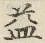 文字 益