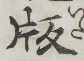 版 위치 확인됨