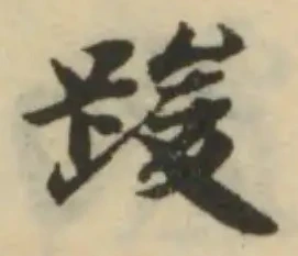 踆の位置