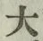 글자 大