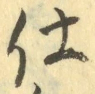 Chữ 仕
