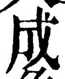 글자 成
