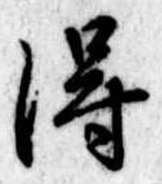 得 위치 확인됨