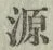 글자 源