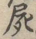屍 위치 확인됨