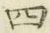 글자 四