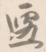 遷 위치 확인됨