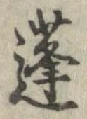 蓬の位置
