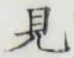 글자 見