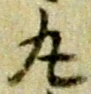 丸 위치 확인됨
