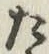 字た
