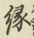 글자 縁