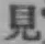 글자 見