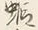 글자 さ