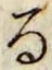 字る