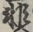 已定位非