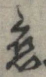 位置定マレル未定