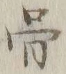 글자 骨