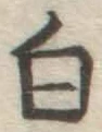 글자 白