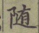 글자 隨