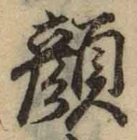 文字顔
