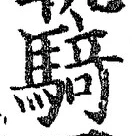 Chữ 騎