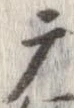 已定位摩