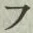 글자 フ