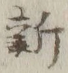 글자 新