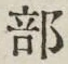 글자 部
