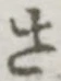 글자 さ