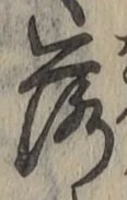 文字落