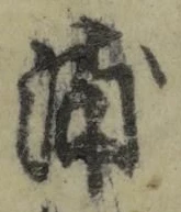 文字浦
