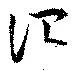 Đã định vị 詔