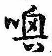 Located 喚