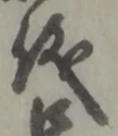 儀 위치 확인됨