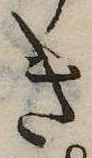 已定位き