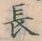 글자 長