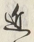 Chữ 近