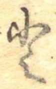 已定位𛁻