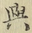 Chữ 興