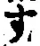 글자 す