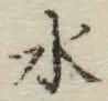 字水