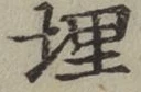 字埋