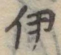 伊 위치 확인됨