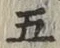 글자 五