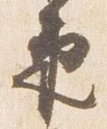 㐌定位束