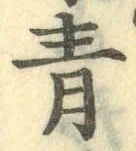 字青